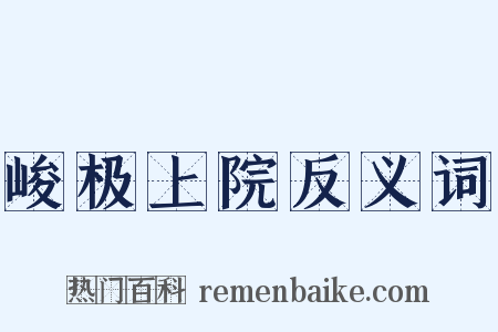 峻极上院反义词是什么意思的图片